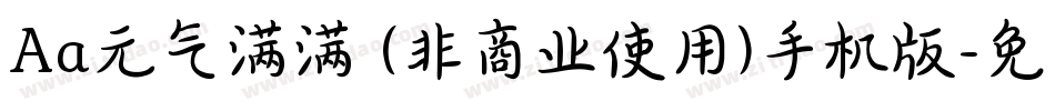 Aa元气满满 (非商业使用)手机版字体转换